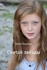 Кира Каулиц - Считай звёзды
