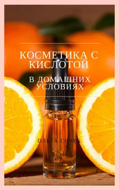 Ольга Сивек Косметика с кислотой в домашних условиях обложка книги