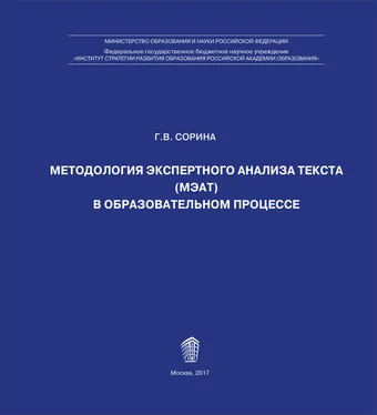 Г. Сорина Методология экспертного анализа текста (МЭАТ) в образовательном процессе обложка книги
