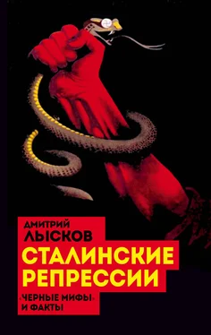 Дмитрий Лысков Сталинские репрессии. «Черные мифы» и факты обложка книги