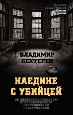 Владимир Бехтерев Наедине с убийцей. Об экспериментальном психологическом исследовании преступников обложка книги