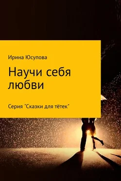 Ирина Юсупова Научи себя любви… обложка книги