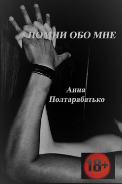 Анна Полтарабатько Помни обо мне обложка книги