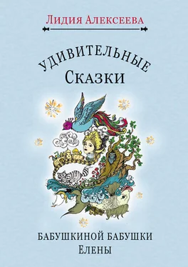 Лидия Алексеева Удивительные сказки бабушкиной бабушки Елены обложка книги