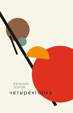 Евгений Попов Четырёхгорка обложка книги