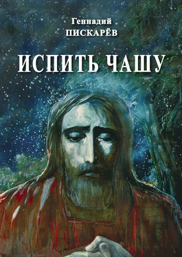 Геннадий Пискарев Испить чашу обложка книги