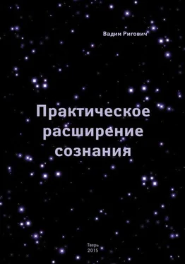 Вадим Ригович Практическое Расширение Сознания обложка книги