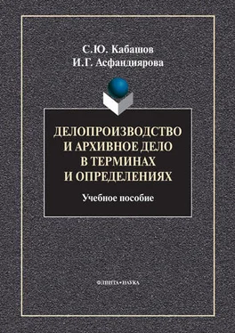 Сергей Кабашов Делопроизводство и архивное дело в терминах и определениях. Учебное пособие обложка книги