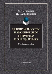Сергей Кабашов - Делопроизводство и архивное дело в терминах и определениях. Учебное пособие