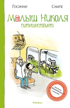 Рене Госинни Малыш Николя путешествует обложка книги