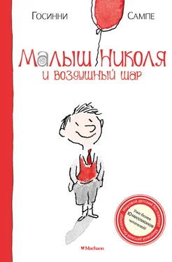 Рене Госинни Малыш Николя и воздушный шар обложка книги