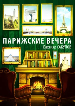 Бахтияр Сакупов Парижские вечера (сборник) обложка книги