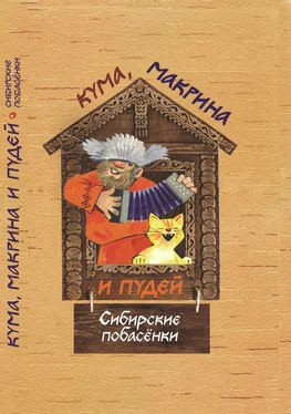 Борис Проталин Кума, Макрина и Пудей. Сибирские побасёнки обложка книги