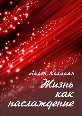 Арсен Казарян Жизнь как наслаждение обложка книги