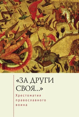 Сергей Зверев «За други своя…». Хрестоматия православного воина. Книга о воинской нравственности обложка книги