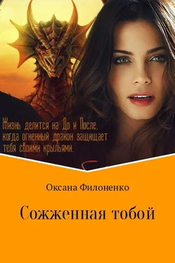 Оксана Филоненко Сожженная тобой обложка книги