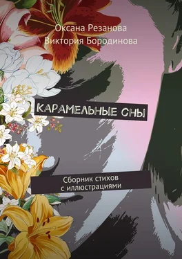 Виктория Бородинова Карамельные сны. Сборник стихов с иллюстрациями обложка книги