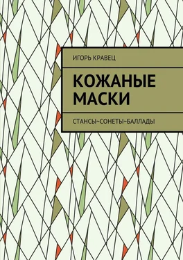 Игорь Кравец Кожаные маски. Стансы~сонеты~баллады обложка книги