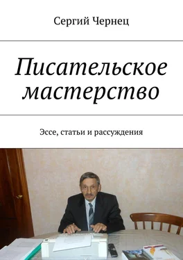 Сергий Чернец Писательское мастерство. Эссе, статьи и рассуждения обложка книги