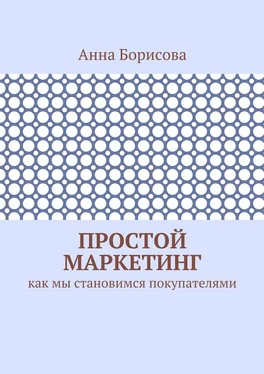 Анна Борисова Простой маркетинг. Как мы становимся покупателями обложка книги