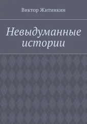 Виктор Житинкин - Невыдуманные истории