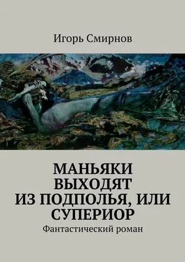 Игорь Смирнов Маньяки выходят из подполья, или супериор. Фантастический роман