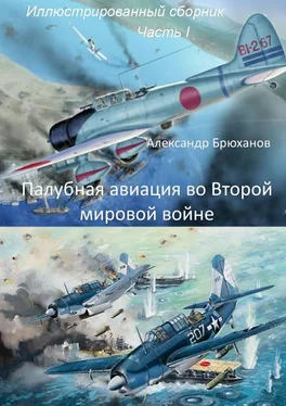 Александр Брюханов Палубная авиация во Второй мировой войне. Иллюстрированный сборник. Часть I обложка книги