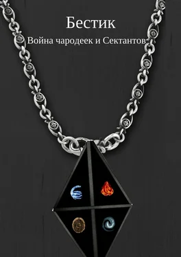 Егор Глазунов Бестик. Война чародеек и Сектантов обложка книги