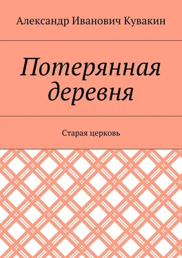 Александр Кувакин Потерянная деревня. Старая церковь обложка книги