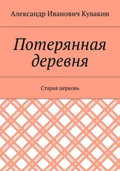 Александр Кувакин - Потерянная деревня. Старая церковь