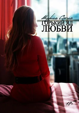 Мария Сотис Горький яд любви обложка книги