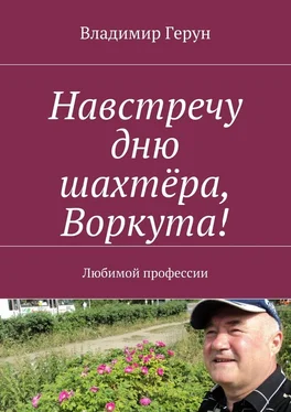 Владимир Герун Навстречу дню шахтёра, Воркута! Любимой профессии обложка книги