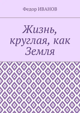 Федор Иванов Жизнь, круглая, как Земля обложка книги