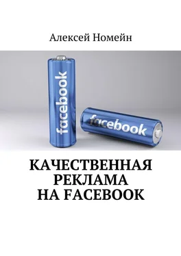 Алексей Номейн Качественная реклама на Facebook обложка книги