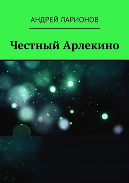 Андрей Ларионов Честный Арлекино обложка книги