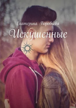 Екатерина Воробьева Искушенные обложка книги