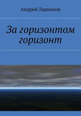 Андрей Ларионов За горизонтом горизонт обложка книги