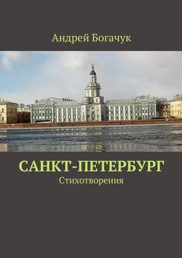 Андрей Богачук Санкт-Петербург. Стихотворения обложка книги