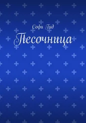 Софи Гид - Песочница