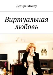 Дезире Монеу - Виртуальная любовь