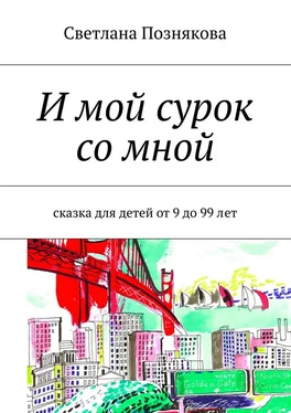 Светлана Познякова И мой сурок со мной. Сказка для детей от 9 до 99 лет обложка книги