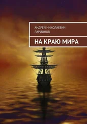 Андрей Ларионов - На краю мира