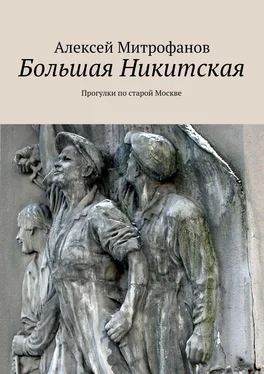 Алексей Митрофанов Большая Никитская. Прогулки по старой Москве обложка книги