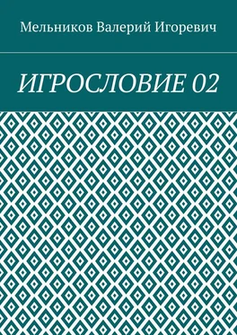 Валерий Мельников ИГРОСЛОВИЕ 02 обложка книги