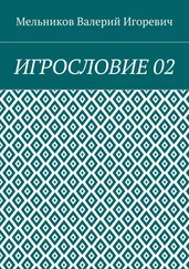 Валерий Мельников - ИГРОСЛОВИЕ 02