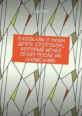 Эва Нил Рассказы о моем друге Стотском, который исчез сразу после их написания обложка книги