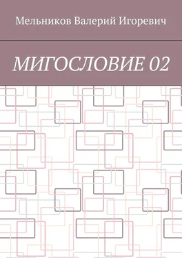 Валерий Мельников МИГОСЛОВИЕ 02 обложка книги