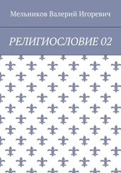 Валерий Мельников - РЕЛИГИОСЛОВИЕ 02