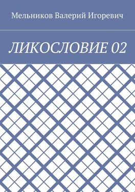 Валерий Мельников ЛИКОСЛОВИЕ 02 обложка книги