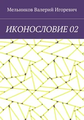 Валерий Мельников - ИКОНОСЛОВИЕ 02